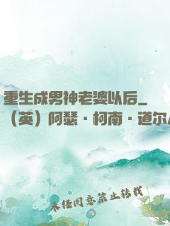 重生成男神老婆以后